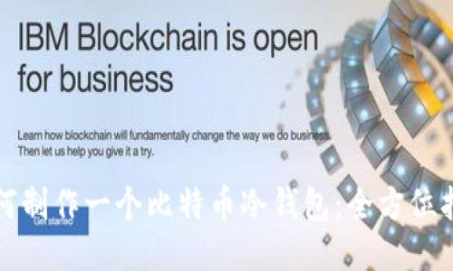 如何制作一个比特币冷钱包：全方位指南