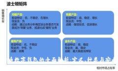 比特币数字钱包的全面解