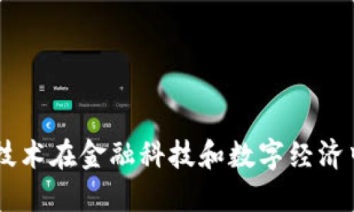 ziaotiWeb3技术在金融科技和数字经济中的应用探索