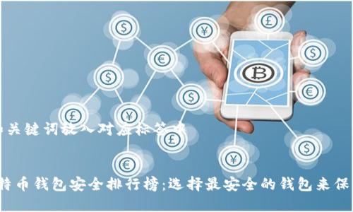 将合适的和关键词放入对应标签中


2023年比特币钱包安全排行榜：选择最安全的钱包来保护你的投资