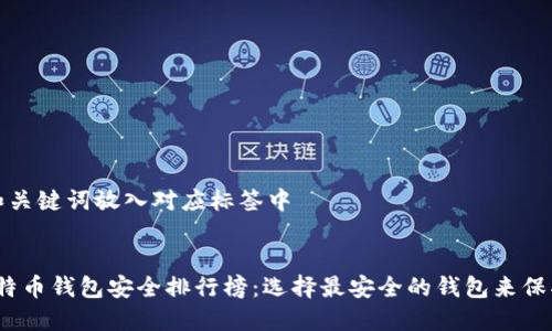 将合适的和关键词放入对应标签中


2023年比特币钱包安全排行榜：选择最安全的钱包来保护你的投资