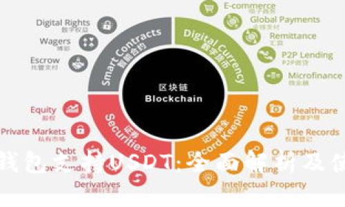 : Cobo钱包支持USDT：全面解析及使用技巧