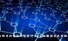 比特币的电子钱包是什么