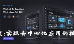 Web3后端开发：实现去中心