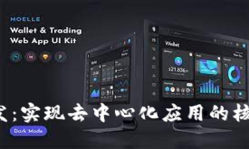 Web3后端开发：实现去中心化应用的核心技术与实践