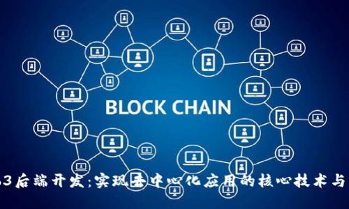 Web3后端开发：实现去中心化应用的核心技术与实践