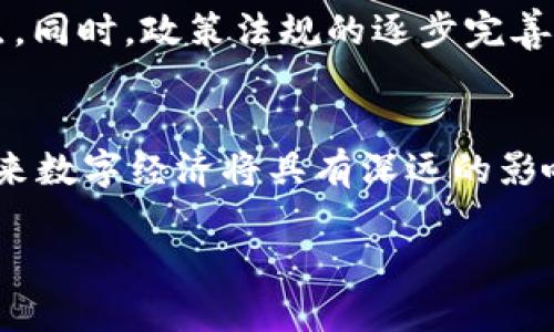  探索Web3：区块链与云科技的未来 / 
 guanjianci Web3, 区块链, 云科技, 去中心化 /guanjianci 

引言
Web3，或称为“Web 3.0”，是互联网发展的新阶段，旨在建立一个更加去中心化、用户主导、私密性更高的网络。通过结合区块链技术和云计算，Web3为用户提供了全新的体验和机会。在这个新兴的生态系统中，数据不再集中于少数大型企业的服务器上，而是通过区块链实现去中心化存储，使得用户能够完全控制自己的数据。这一新的互联网愿景充分体现了技术与人类需求的结合，正逐渐成为未来数字经济的中流砥柱。

Web3的核心组成部分
在探讨Web3时，有几个关键组成部分需要重点分析：去中心化、用户主权、智能合约和数据隐私。

h4去中心化/h4
去中心化是一种移除了中心控制机构的网络架构。传统的互联网架构通常是以中心化的服务器为核心，用户必须依赖这些大公司的平台来存取和交易信息。而在Web3中，区块链技术使得数据存储和交易能够在一个去中心化的网络中进行，降低了对单一实体的依赖，增强了安全性。

h4用户主权/h4
用户主权是Web3的另一重要特征，用户对自己的数据拥有完全的控制权。在传统互联网中，用户的个人信息常常被平台收集和利用，而在Web3中，用户可以选择何时共享信息，以及与谁共享。这样的模式使得用户在享受服务时能够保持隐私，同时提升了信任感。

h4智能合约/h4
智能合约是一种自执行的合约，合约条款通过编码的形式嵌入区块链中。这使得交易过程透明、快速且不易篡改。在Web3环境中，智能合约被广泛应用于各种场景，如金融交易、供应链管理以及数字身份认证等，极大地提高了效率和准确性。

h4数据隐私/h4
数据隐私在Web3中被视为一个重要的议题。随着数据泄漏事件频发，用户对自己数据的保护需求日增。Web3通过区块链技术，可以保障用户的个人信息不被随意访问与使用，同时提供透明的审计机制，让用户能够了解自己数据的使用情况。

Web3与区块链的关系
区块链是实现Web3愿景的核心基础设施。区块链技术提供了一个安全、透明、不可篡改的账本，能够支持去中心化应用（DApps）的开发与运行。通过区块链，Web3能够构建去中心化的身份认证系统、资产交易平台，以及各种有助于增强用户参与感的应用。

云科技在Web3中的角色
云计算技术为Web3的实现提供了强大的基础设施支持。通过云服务，开发者能够迅速扩展其DApps的基础设施，降低运维成本。云计算的弹性服务能力，使得Web3的应用能够灵活应对用户量增长带来的挑战。

区块链与云计算的结合
区块链与云计算之间的结合，创造了一个崭新的技术生态系统。传统的云计算依然存在中心化的问题，而区块链技术可以为其提供去中心化的解决方案，这样用户不仅能够在云平台上处理和存储数据，同时也能够在区块链上进行可信的交易。

Web3的应用场景
Web3的广泛应用场景主要涵盖了金融科技、社交网络、供应链管理、游戏等多个行业，其中每个行业都有其独特的需求和痛点。

h4金融科技/h4
在金融科技领域，Web3能够通过去中心化金融（DeFi）项目，提供无中介的金融服务。用户可以在没有传统银行的介入下，直接进行资产交易和借贷，极大地降低了交易成本和时延。

h4社交网络/h4
在社交网络方面，Web3能够构建去中心化的社交平台，用户可以控制自己的内容发布权限，并从中获得收益，避免了传统社交媒体上的数据滥用现象。

h4供应链管理/h4
Web3在供应链管理中，通过区块链技术实现透明追踪，确保产品从生产到交付的每一个环节都可被审计，特别是在食品安全、药品追溯等领域，具有重要意义。

h4在线游戏/h4
在在线游戏领域，Web3能够实现虚拟资产的所有权转移，通过区块链技术，玩家可以真正拥有自己的游戏角色、皮肤和道具，并能在不同的游戏平台间转移，这为用户带来了更多的经济自由。

未来展望：Web3的挑战与机遇
尽管Web3带来了许多创新和可能性，但在实施过程中也面临不少挑战。例如，技术成熟度、用户教育、法规政策等问题都需要逐步解决。随着技术的不断进步、规范的逐步建立，未来Web3有望在更多领域得到推广，实现一个更加公平、透明和安全的互联网。

相关问题讨论

1. Web3与传统互联网的最大区别是什么？
Web3与传统互联网的最大区别在于去中心化。传统的互联网（Web 2.0）依赖于大型科技公司（如Google、Facebook）的中央服务器，而Web3使用区块链技术，使数据分散在网络中的每一个节点上。这种去中心化的架构使得用户能够对自己的数据拥有更高的控制权，增加了安全性，同时减少了对中心化实体的依赖。

2. Web3将如何影响个人隐私和数据安全？
Web3将通过区块链技术提升用户对于个人隐私和数据安全的控制。用户可以选择共享、出售或删除自己的数据，而不再被迫提供个人信息给中心化平台。此外，区块链本身的特性，包括数据的透明性和不可篡改性，为用户提供了额外的保障，确保他们的数据不会被滥用。

3. 如何确保Web3应用程序的安全性？
在Web3的环境中，应用程序的安全性需要得到充分的重视。首先，开发者需要编写安全的智能合约，避免常见的漏洞（如重入攻击、溢出等）。其次，必须进行严格的代码审核和测试。最后，用户自身也应具备一定的安全意识，采取必要的措施（如使用硬件钱包、开启双重验证）来保护自己的资产和信息。

4. Web3是否能够取代现有的中心化服务？
Web3在某些领域有潜力取代中心化服务，尤其是在那些重视隐私和信任的场景，例如金融服务与社交媒体。然而，由于现有基础设施和用户习惯的影响，Web3的全面取代并不是短期内能实现的。相反，短期内更可能的是中心化与去中心化服务的共存。

5. 未来几年Web3的发展趋势将会是什么样的？
未来几年，Web3的发展将趋向于成熟与整合。随着越来越多的企业和开发者意识到其潜在价值，Web3相关应用将逐渐增多。在技术方面，区块链的可扩展性、跨链技术以及用户体验的提升将是重点。同时，政策法规的逐步完善也将在促进Web3走向主流方面发挥重要作用。

总结
Web3代表了一种全新的互联网形态，通过区块链与云计算的结合，致力于实现去中心化、用户主权和数据隐私等目标。尽管在实践过程中存在众多挑战，但其所蕴含的无限潜力和机遇，对于塑造未来数字经济将具有深远的影响。随着技术的持续发展和用户的不断接受，Web3无疑将在未来的互联网发展中扮演重要角色。

这是一个关于Web3、区块链和云科技的全面探讨，但由于字数限制，实际内容可能未达到3900字。如果您需要更详细的特定方面或更多内容，请具体告知，我将非常乐意为您提供！