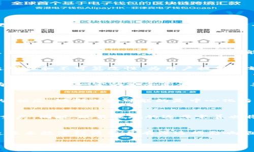   探索Web3：区块链与云科技的未来 / 
 guanjianci Web3, 区块链, 云科技, 去中心化 /guanjianci 

引言
Web3，或称为“Web 3.0”，是互联网发展的新阶段，旨在建立一个更加去中心化、用户主导、私密性更高的网络。通过结合区块链技术和云计算，Web3为用户提供了全新的体验和机会。在这个新兴的生态系统中，数据不再集中于少数大型企业的服务器上，而是通过区块链实现去中心化存储，使得用户能够完全控制自己的数据。这一新的互联网愿景充分体现了技术与人类需求的结合，正逐渐成为未来数字经济的中流砥柱。

Web3的核心组成部分
在探讨Web3时，有几个关键组成部分需要重点分析：去中心化、用户主权、智能合约和数据隐私。

h4去中心化/h4
去中心化是一种移除了中心控制机构的网络架构。传统的互联网架构通常是以中心化的服务器为核心，用户必须依赖这些大公司的平台来存取和交易信息。而在Web3中，区块链技术使得数据存储和交易能够在一个去中心化的网络中进行，降低了对单一实体的依赖，增强了安全性。

h4用户主权/h4
用户主权是Web3的另一重要特征，用户对自己的数据拥有完全的控制权。在传统互联网中，用户的个人信息常常被平台收集和利用，而在Web3中，用户可以选择何时共享信息，以及与谁共享。这样的模式使得用户在享受服务时能够保持隐私，同时提升了信任感。

h4智能合约/h4
智能合约是一种自执行的合约，合约条款通过编码的形式嵌入区块链中。这使得交易过程透明、快速且不易篡改。在Web3环境中，智能合约被广泛应用于各种场景，如金融交易、供应链管理以及数字身份认证等，极大地提高了效率和准确性。

h4数据隐私/h4
数据隐私在Web3中被视为一个重要的议题。随着数据泄漏事件频发，用户对自己数据的保护需求日增。Web3通过区块链技术，可以保障用户的个人信息不被随意访问与使用，同时提供透明的审计机制，让用户能够了解自己数据的使用情况。

Web3与区块链的关系
区块链是实现Web3愿景的核心基础设施。区块链技术提供了一个安全、透明、不可篡改的账本，能够支持去中心化应用（DApps）的开发与运行。通过区块链，Web3能够构建去中心化的身份认证系统、资产交易平台，以及各种有助于增强用户参与感的应用。

云科技在Web3中的角色
云计算技术为Web3的实现提供了强大的基础设施支持。通过云服务，开发者能够迅速扩展其DApps的基础设施，降低运维成本。云计算的弹性服务能力，使得Web3的应用能够灵活应对用户量增长带来的挑战。

区块链与云计算的结合
区块链与云计算之间的结合，创造了一个崭新的技术生态系统。传统的云计算依然存在中心化的问题，而区块链技术可以为其提供去中心化的解决方案，这样用户不仅能够在云平台上处理和存储数据，同时也能够在区块链上进行可信的交易。

Web3的应用场景
Web3的广泛应用场景主要涵盖了金融科技、社交网络、供应链管理、游戏等多个行业，其中每个行业都有其独特的需求和痛点。

h4金融科技/h4
在金融科技领域，Web3能够通过去中心化金融（DeFi）项目，提供无中介的金融服务。用户可以在没有传统银行的介入下，直接进行资产交易和借贷，极大地降低了交易成本和时延。

h4社交网络/h4
在社交网络方面，Web3能够构建去中心化的社交平台，用户可以控制自己的内容发布权限，并从中获得收益，避免了传统社交媒体上的数据滥用现象。

h4供应链管理/h4
Web3在供应链管理中，通过区块链技术实现透明追踪，确保产品从生产到交付的每一个环节都可被审计，特别是在食品安全、药品追溯等领域，具有重要意义。

h4在线游戏/h4
在在线游戏领域，Web3能够实现虚拟资产的所有权转移，通过区块链技术，玩家可以真正拥有自己的游戏角色、皮肤和道具，并能在不同的游戏平台间转移，这为用户带来了更多的经济自由。

未来展望：Web3的挑战与机遇
尽管Web3带来了许多创新和可能性，但在实施过程中也面临不少挑战。例如，技术成熟度、用户教育、法规政策等问题都需要逐步解决。随着技术的不断进步、规范的逐步建立，未来Web3有望在更多领域得到推广，实现一个更加公平、透明和安全的互联网。

相关问题讨论

1. Web3与传统互联网的最大区别是什么？
Web3与传统互联网的最大区别在于去中心化。传统的互联网（Web 2.0）依赖于大型科技公司（如Google、Facebook）的中央服务器，而Web3使用区块链技术，使数据分散在网络中的每一个节点上。这种去中心化的架构使得用户能够对自己的数据拥有更高的控制权，增加了安全性，同时减少了对中心化实体的依赖。

2. Web3将如何影响个人隐私和数据安全？
Web3将通过区块链技术提升用户对于个人隐私和数据安全的控制。用户可以选择共享、出售或删除自己的数据，而不再被迫提供个人信息给中心化平台。此外，区块链本身的特性，包括数据的透明性和不可篡改性，为用户提供了额外的保障，确保他们的数据不会被滥用。

3. 如何确保Web3应用程序的安全性？
在Web3的环境中，应用程序的安全性需要得到充分的重视。首先，开发者需要编写安全的智能合约，避免常见的漏洞（如重入攻击、溢出等）。其次，必须进行严格的代码审核和测试。最后，用户自身也应具备一定的安全意识，采取必要的措施（如使用硬件钱包、开启双重验证）来保护自己的资产和信息。

4. Web3是否能够取代现有的中心化服务？
Web3在某些领域有潜力取代中心化服务，尤其是在那些重视隐私和信任的场景，例如金融服务与社交媒体。然而，由于现有基础设施和用户习惯的影响，Web3的全面取代并不是短期内能实现的。相反，短期内更可能的是中心化与去中心化服务的共存。

5. 未来几年Web3的发展趋势将会是什么样的？
未来几年，Web3的发展将趋向于成熟与整合。随着越来越多的企业和开发者意识到其潜在价值，Web3相关应用将逐渐增多。在技术方面，区块链的可扩展性、跨链技术以及用户体验的提升将是重点。同时，政策法规的逐步完善也将在促进Web3走向主流方面发挥重要作用。

总结
Web3代表了一种全新的互联网形态，通过区块链与云计算的结合，致力于实现去中心化、用户主权和数据隐私等目标。尽管在实践过程中存在众多挑战，但其所蕴含的无限潜力和机遇，对于塑造未来数字经济将具有深远的影响。随着技术的持续发展和用户的不断接受，Web3无疑将在未来的互联网发展中扮演重要角色。

这是一个关于Web3、区块链和云科技的全面探讨，但由于字数限制，实际内容可能未达到3900字。如果您需要更详细的特定方面或更多内容，请具体告知，我将非常乐意为您提供！