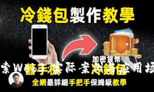 深入探索Web3：实际案例与应用场景详解