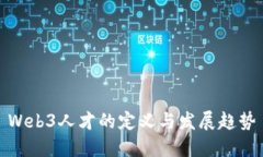 Web3人才的定义与发展趋势