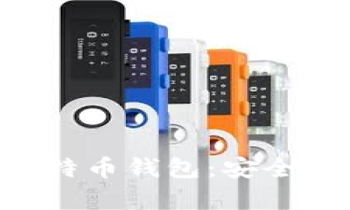 全面解析硬件比特币钱包：安全、功能与使用指南