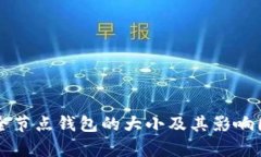比特币全节点钱包的大小