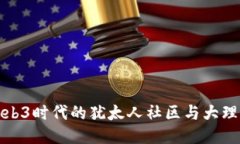 探索Web3时代的犹太人社区