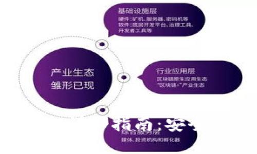 思考一个并且的

小狐狸钱包USDT转出详细指南：安全、快速、轻松完成交易