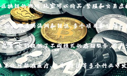 探索Web3产品形态：从去中心化应用到智能合约的全面分析
Web3, 去中心化应用, 智能合约, 区块链技术/guanjianci

引言
随着区块链技术的快速发展，Web3作为互联网的下一个阶段，正逐渐影响着我们的数字生活。Web3不仅仅是一个技术概念，它还代表了一种新的产品形态，旨在实现去中心化、用户自我主权和数据隐私的目标。本文将深入探讨Web3产品的多样性，从去中心化应用（DApps）到智能合约的全面分析，并分析与之相关的关键词，帮助读者更深入地理解Web3的产品形态。

Web3的基本定义
Web3通常被描述为“去中心化的互联网”，这是一个基于区块链技术、去中心化协议和个人数据主权的新生态系统。与传统的Web 2.0相比，Web3强调用户对数据的控制和隐私保护，并引入了去中心化的应用程序（DApps）和智能合约等关键概念。Web3的目标是构建一个更民主和公平的网络，消除中介角色，让用户能够直接进行互动。

Web3产品形态一：去中心化应用（DApps）
去中心化应用是Web3生态系统中最重要的产品形态之一。DApps运行在区块链网络上，以去中心化方式提供服务。它们通常依赖智能合约来实现自动化和可信的交互。DApps的优势在于它们不受单个实体控制，用户可以直接与应用进行互动而无需中介。
DApps可以被归类为不同的类别，例如金融（DeFi）、游戏、社交媒体等。在DeFi（去中心化金融）领域，用户可以通过去中心化交易所进行交易、借贷和理财，而无需传统金融机构的干预。在游戏领域，DApps为玩家提供了拥有真实资产的机会，玩家可以在游戏中获得的资产转化为现实价值。此外，社交媒体DApps也在兴起，旨在保护用户隐私并实现内容的真正所有权。

Web3产品形态二：智能合约
智能合约是Web3的重要组成部分，它们是运行在区块链上的自执行合同。智能合约的定义是代码驱动的协议，当特定条件满足时，合约服务器会自动执行相应的操作。这一特性使得智能合约能够在无需中介的情况下执行和管理交易。
智能合约的应用范围广泛，包括金融服务、供应链管理、保险等。在金融领域，智能合约可以实现自动化的支付程序，确保交易的透明性和安全性。在供应链管理中，智能合约能够追踪产品的来源和流通，保证产品的真实有效。此外，智能合约在保险行业中也开始展现出巨大的潜力，通过智能合约自动处理索赔请求，提升了理赔效率和用户体验。

Web3产品形态三：代币化资产
代币化是Web3中的另一重要概念，它指的是将现实世界的资产（如房地产、艺术品等）转化为数字代币，通过区块链进行管理。代币化的优势在于能够提高资产的流动性、便捷性和可追踪性。
在房地产领域，代币化可以让投资者以小额的资金参与到高价值的项目中，而不再需要一次性支付全部金额。在艺术品市场中，代币化使得艺术品能够被多个买家共同拥有，提高了投资的机会。在游戏和虚拟世界中，玩家可以通过代币化的方式拥有并交易虚拟物品，这为玩家创造了更大的经济空间。

Web3产品形态四：去中心化存储
去中心化存储是Web3的重要组成部分，它通过将数据分散存储在多个节点上来降低对单一实体的依赖。在传统的集中式存储中，用户的风险在于数据泄漏或丢失，而去中心化存储能够有效降低这些风险。
去中心化存储的代表产品包括IPFS（InterPlanetary File System）和Filecoin。在这些平台上，用户可以将数据存储在分布式网络中，确保数据的安全性和可用性。此外，去中心化存储还可以促进数据共享和协作，提高信息的透明度和可访问性。

Web3转型中的挑战与机遇
尽管Web3产品形态展现出巨大的潜力，但在转型过程中仍然面临诸多挑战。技术的复杂性和用户的接受度是Web3推广的主要障碍。此外，法律法规的不完善也为Web3的进一步发展带来了不确定性。
然而，Web3转型也为创新提供了机会。借助去中心化技术，开发者可以创建出新的商业模式，用户可以掌握自身数据，推动社会的进步和人类的生活方式的变化。

总结
随着技术的不断发展，Web3产品形态的多样性为互联网的未来带来了无限可能性。从去中心化应用到智能合约，从代币化资产到去中心化存储，Web3正在塑造一个更加公平、透明和以用户为中心的网络世界。了解这些产品形态将为我们更好地融入未来的数字生态提供基础。

常见问题解答

问题一：Web3和Web2之间的区别是什么？
Web2代表的是以中心化社交媒体和平台为主导的互联网时代，用户可以通过这些平台进行互动和内容分享，但其数据和隐私往往被第三方平台收集和使用。Web3则推动了去中心化的发展，用户在这个生态中拥有更多的控制权和数据主权，不再依赖于单一的中介。Web3的核心是在保护用户隐私的同时，实现网络的开放和透明。

问题二：去中心化应用（DApps）的实际应用案例有哪些？
去中心化应用的实际案例非常丰富。例如，Uniswap是一个去中心化交易所，用户在平台中可以直接交换加密货币，而无需信任第三方。又如，CryptoKitties是一个基于区块链的游戏，玩家可以购买、繁殖和交易虚拟的小猫，所有权和交易记录均通过智能合约保障。此外，还有许多社交媒体平台正在开发基于DApps的版本，旨在保护用户内容和隐私。

问题三：智能合约的安全性如何保证？
智能合约的安全性问题是Web3发展中的一大关注点。由于智能合约代码一旦部署后无法更改，因此编写高质量的代码至关重要。开发者需要进行全面的测试和审计，以识别潜在的漏洞和错误。多个项目和公司已经开始专注于智能合约的安全性，通过使用形式化验证、渗透测试等手段来提升智能合约的安全性。此外，业界对智能合约安全性研究的持续投入也将推动技术的进步。

问题四：如何选择合适的去中心化存储解决方案？
选择合适的去中心化存储解决方案需要考虑多个因素，包括数据安全性、访问速度、存储成本以及平台的社区支持等。例如，IPFS和Filecoin是知名的去中心化存储解决方案，它们提供了不同模式的存储服务。用户需评估其需求，然后选择适合的解决方案。同时，了解不同平台的技术架构和社区活跃度也是做出最佳选择的关键。

问题五：Web3的未来前景是什么？
Web3的未来前景引人注目。随着越来越多的企业和用户意识到隐私和数据安全的重要性，Web3的理念将会被更广泛地接受。Web3的潜在应用不仅局限于金融领域，未来还可能在医疗、教育、法律等多个行业中发挥重要作用。此外，随着技术的不断成熟和政策的逐步完善，Web3将为全球经济的转型和数字化的进程带来更多的可能性。