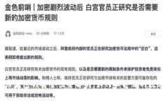 比特币钱包的安全性全解