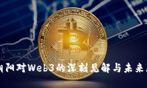 张朝阳对Web3的深刻见解与未来展望