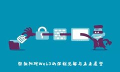 张朝阳对Web3的深刻见解与