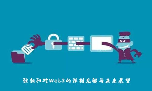 张朝阳对Web3的深刻见解与未来展望