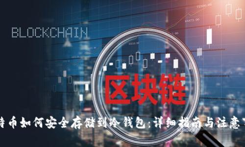 比特币如何安全存储到冷钱包：详细指南与注意事项