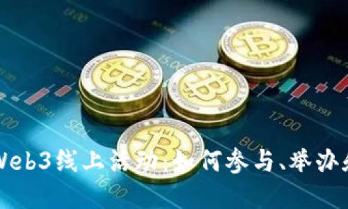 深入探讨Web3线上活动：如何参与、举办和变革未来