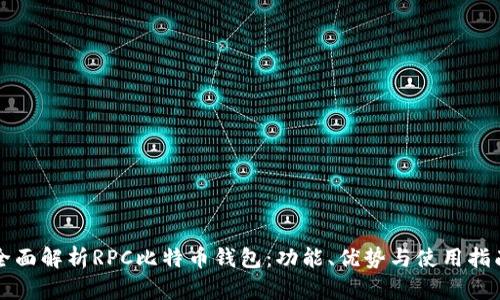 全面解析RPC比特币钱包：功能、优势与使用指南