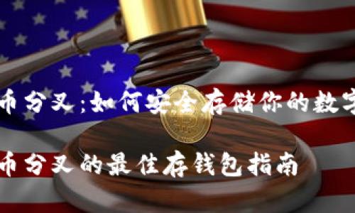 比特币分叉：如何安全存储你的数字资产

比特币分叉的最佳存钱包指南