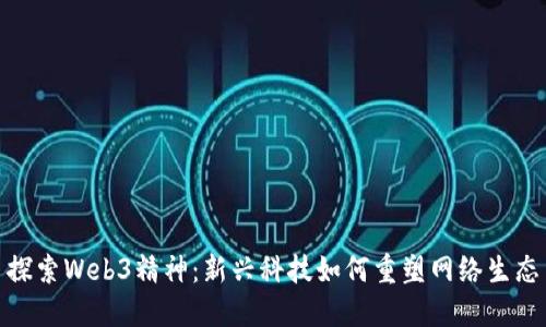 探索Web3精神：新兴科技如何重塑网络生态