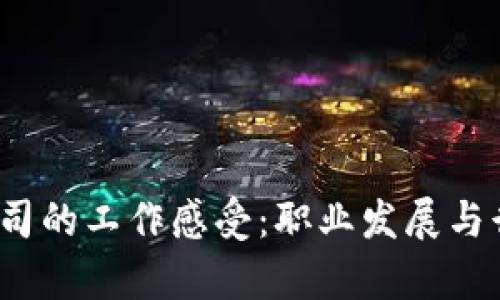 探索Web3公司的工作感受：职业发展与行业前景分析