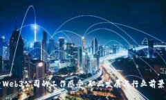 探索Web3公司的工作感受：