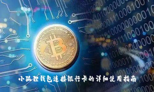 小狐狸钱包连接银行卡的详细使用指南