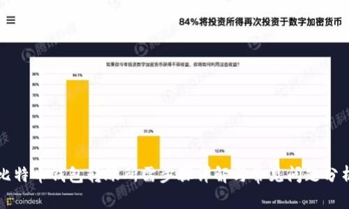 比特币钱包转账所需步骤详解与常见问题分析