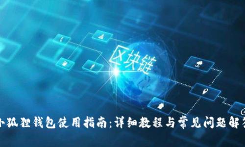 小狐狸钱包使用指南：详细教程与常见问题解答