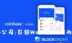 长沙神仙公司：引领Web3新