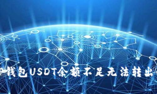 如何解决TP钱包USDT余额不足无法转出的常见问题