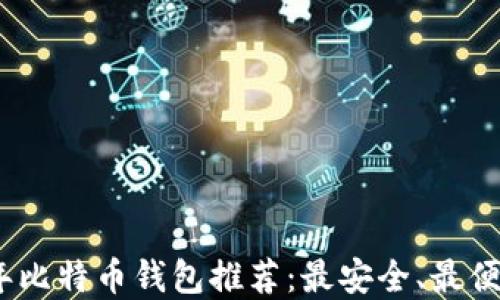 
ə2023年比特币钱包推荐：最安全、最便捷的选择