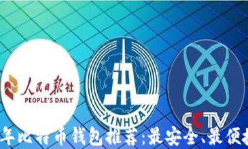 
ə2023年比特币钱包推荐：最安全、最便捷的选择