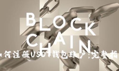 如何注册USDT钱包账户：完整指南