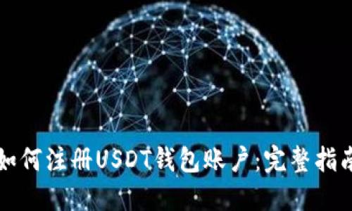 如何注册USDT钱包账户：完整指南