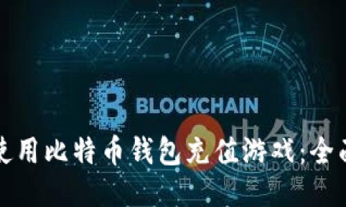 如何使用比特币钱包充值游戏：全面指南