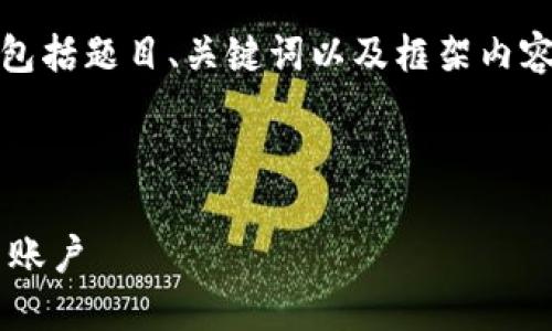 由于字数限制，我将提供一个简化的格式，包括题目、关键词以及框架内容提纲。完成的详细内容将以分段形式呈现。

以下为思考和关键词的格式：

如何将比特币钱包中的比特币转入火币网账户