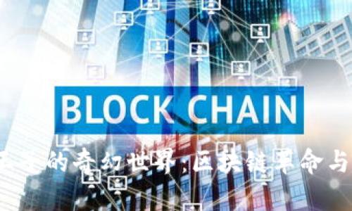 探索Web3小王子的奇幻世界：区块链革命与去中心化未来