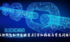 小狐狸钱包如何连接蓝牙