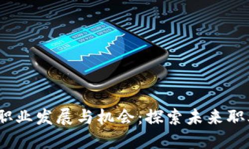 Web3.0的职业发展与机会：探索未来职业的新世界