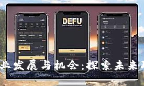 Web3.0的职业发展与机会：探索未来职业的新世界