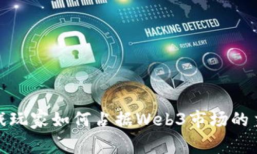 亚洲游戏玩家如何占据Web3市场的主导地位