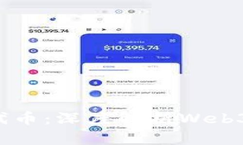 Web3是否等同于代币：深度解析Web3与加密货币的关系