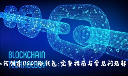 如何创建USDT冷钱包：完整指南与常见问题解析