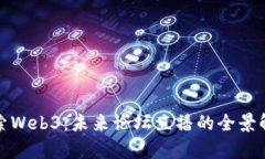 探索Web3：未来论坛直播的