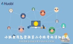小狐狸钱包登陆第二个账